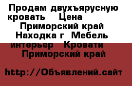 Продам двухъярусную кровать. › Цена ­ 15 000 - Приморский край, Находка г. Мебель, интерьер » Кровати   . Приморский край